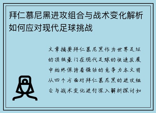 拜仁慕尼黑进攻组合与战术变化解析如何应对现代足球挑战