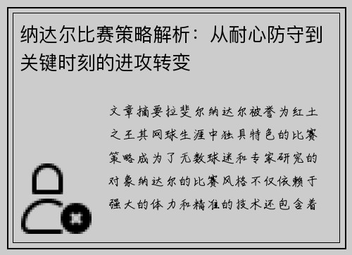 纳达尔比赛策略解析：从耐心防守到关键时刻的进攻转变