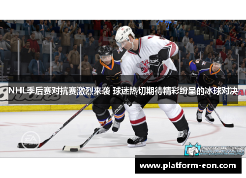 NHL季后赛对抗赛激烈来袭 球迷热切期待精彩纷呈的冰球对决