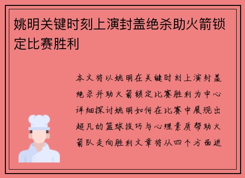 姚明关键时刻上演封盖绝杀助火箭锁定比赛胜利