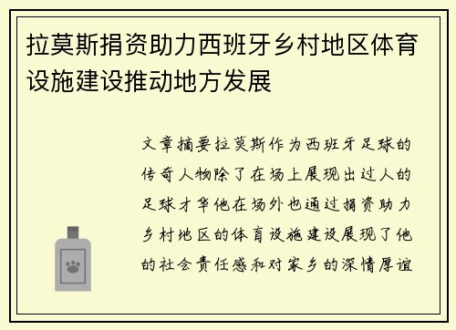 拉莫斯捐资助力西班牙乡村地区体育设施建设推动地方发展