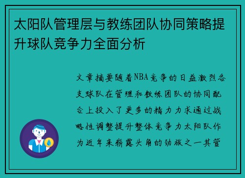 太阳队管理层与教练团队协同策略提升球队竞争力全面分析