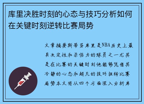 库里决胜时刻的心态与技巧分析如何在关键时刻逆转比赛局势