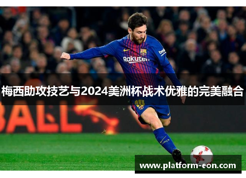 梅西助攻技艺与2024美洲杯战术优雅的完美融合