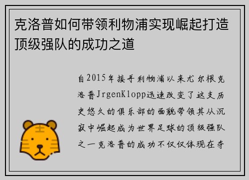 克洛普如何带领利物浦实现崛起打造顶级强队的成功之道