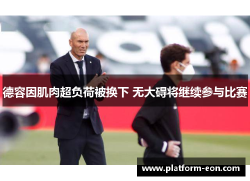 德容因肌肉超负荷被换下 无大碍将继续参与比赛