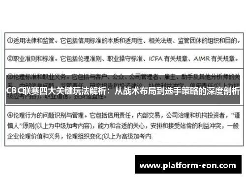 CBC联赛四大关键玩法解析：从战术布局到选手策略的深度剖析