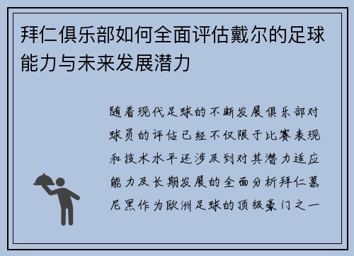 拜仁俱乐部如何全面评估戴尔的足球能力与未来发展潜力