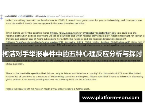 柯洁对手举报事件中的五种心理反应分析与探讨