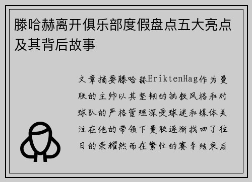 滕哈赫离开俱乐部度假盘点五大亮点及其背后故事
