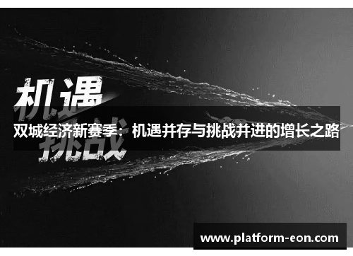 双城经济新赛季：机遇并存与挑战并进的增长之路