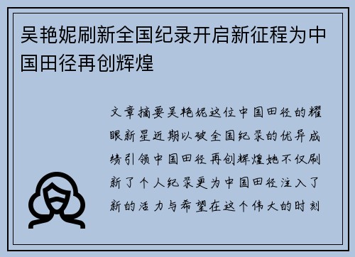 吴艳妮刷新全国纪录开启新征程为中国田径再创辉煌