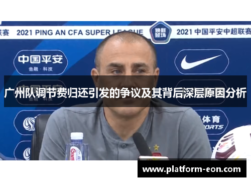广州队调节费归还引发的争议及其背后深层原因分析