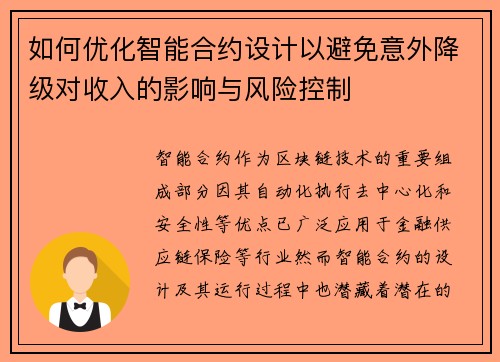 如何优化智能合约设计以避免意外降级对收入的影响与风险控制