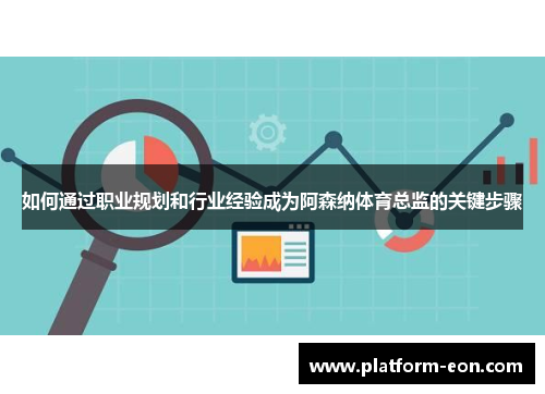 如何通过职业规划和行业经验成为阿森纳体育总监的关键步骤