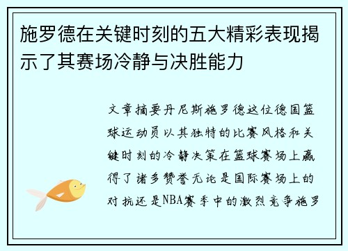 施罗德在关键时刻的五大精彩表现揭示了其赛场冷静与决胜能力