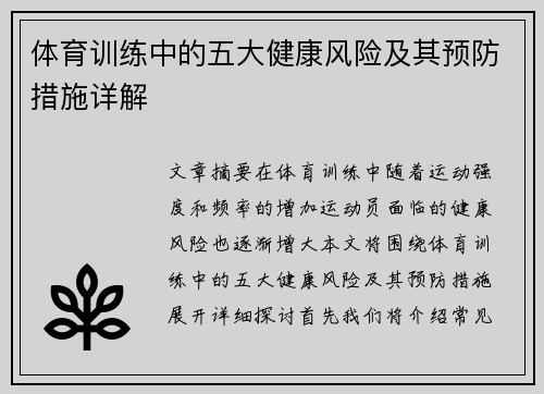 体育训练中的五大健康风险及其预防措施详解
