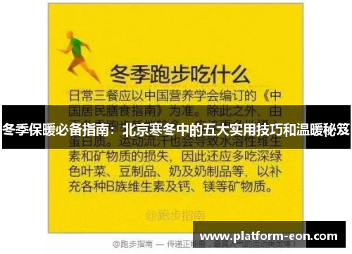 冬季保暖必备指南：北京寒冬中的五大实用技巧和温暖秘笈