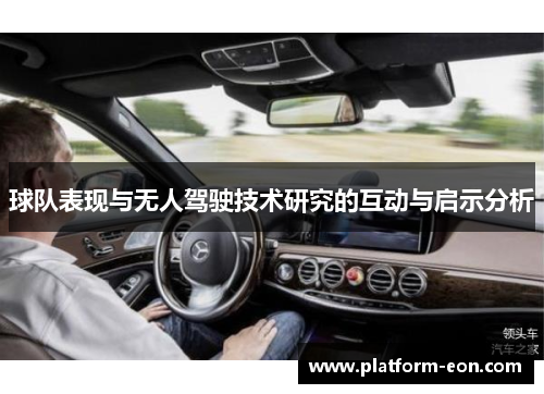 球队表现与无人驾驶技术研究的互动与启示分析