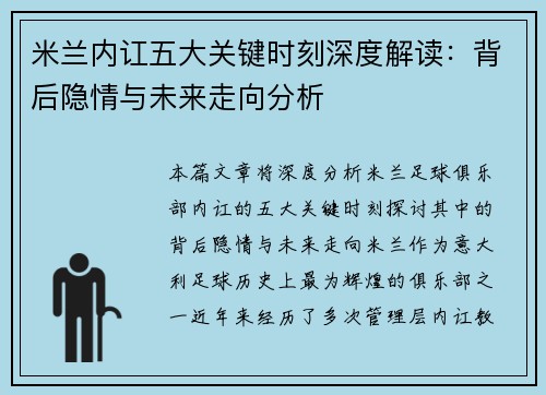 米兰内讧五大关键时刻深度解读：背后隐情与未来走向分析