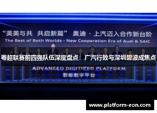 粤超联赛前四强队伍深度盘点：广汽行致与深圳碧波成焦点