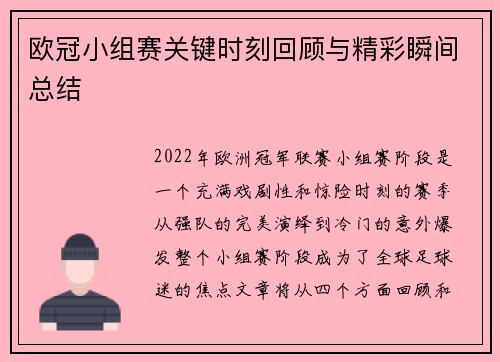 欧冠小组赛关键时刻回顾与精彩瞬间总结