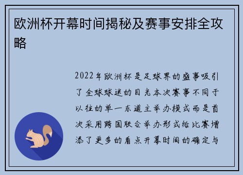 欧洲杯开幕时间揭秘及赛事安排全攻略