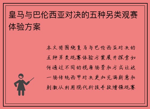 皇马与巴伦西亚对决的五种另类观赛体验方案