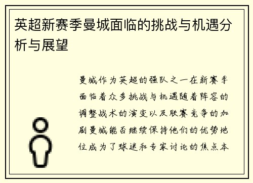 英超新赛季曼城面临的挑战与机遇分析与展望
