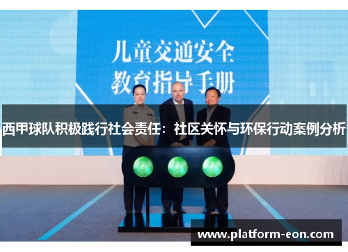 西甲球队积极践行社会责任:社区关怀与环保行动案例分析 西甲球队积极践行社会责任:社区关怀与环保行动案例分析