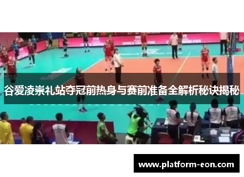 谷爱凌崇礼站夺冠前热身与赛前准备全解析秘诀揭秘 谷爱凌崇礼站夺冠前热身与赛前准备全解析秘诀揭秘