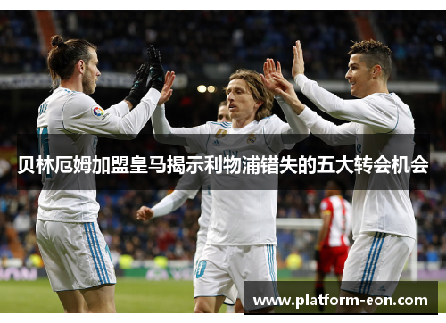 贝林厄姆加盟皇马揭示利物浦错失的五大转会机会 贝林厄姆加盟皇马揭示利物浦错失的五大转会机会