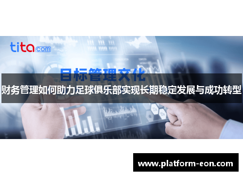 财务管理如何助力足球俱乐部实现长期稳定发展与成功转型 财务管理如何助力足球俱乐部实现长期稳定发展与成功转型