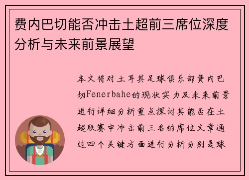 费内巴切能否冲击土超前三席位深度分析与未来前景展望 费内巴切能否冲击土超前三席位深度分析与未来前景展望