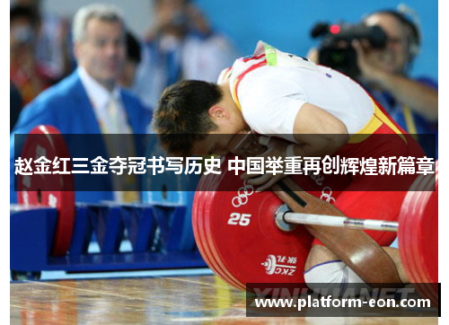 赵金红三金夺冠书写历史 中国举重再创辉煌新篇章 赵金红三金夺冠书写历史 中国举重再创辉煌新篇章