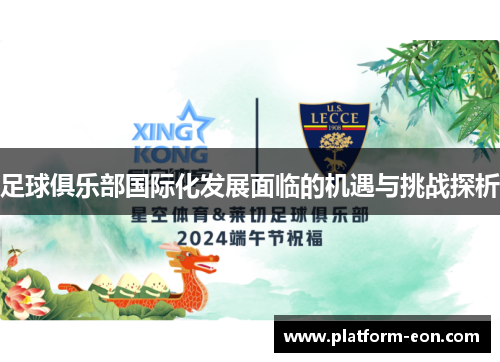 足球俱乐部国际化发展面临的机遇与挑战探析 足球俱乐部国际化发展面临的机遇与挑战探析