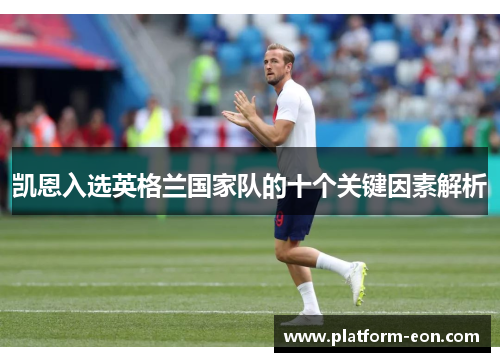 凯恩入选英格兰国家队的十个关键因素解析