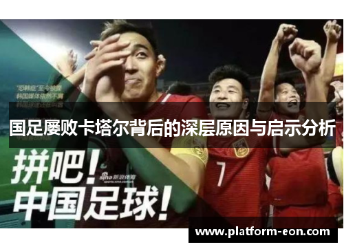 国足屡败卡塔尔背后的深层原因与启示分析 国足屡败卡塔尔背后的深层原因与启示分析