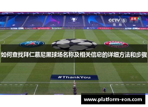 如何查找拜仁慕尼黑球场名称及相关信息的详细方法和步骤