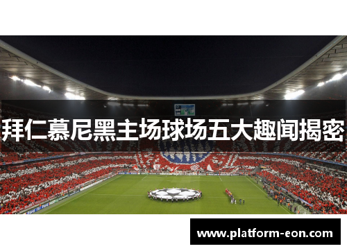 拜仁慕尼黑主场球场五大趣闻揭密