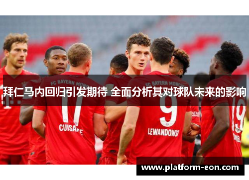 拜仁马内回归引发期待 全面分析其对球队未来的影响 拜仁马内回归引发期待 全面分析其对球队未来的影响