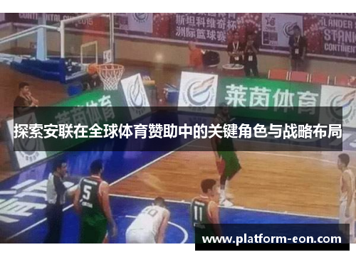 探索安联在全球体育赞助中的关键角色与战略布局