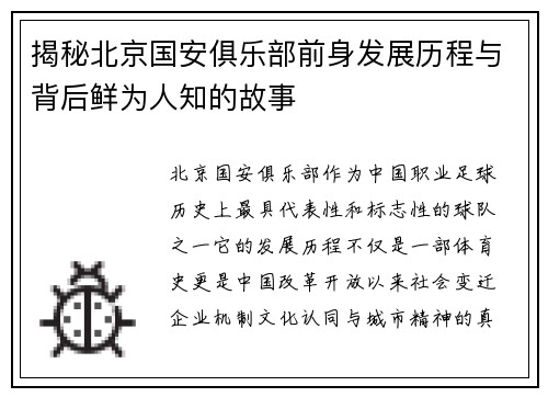 揭秘北京国安俱乐部前身发展历程与背后鲜为人知的故事 揭秘北京国安俱乐部前身发展历程与背后鲜为人知的故事
