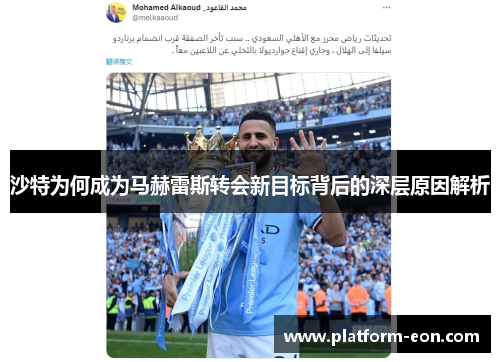 沙特为何成为马赫雷斯转会新目标背后的深层原因解析