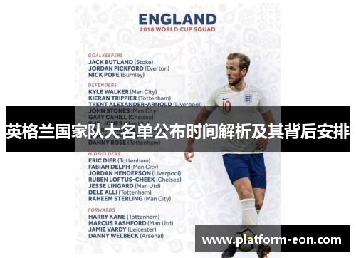 英格兰国家队大名单公布时间解析及其背后安排