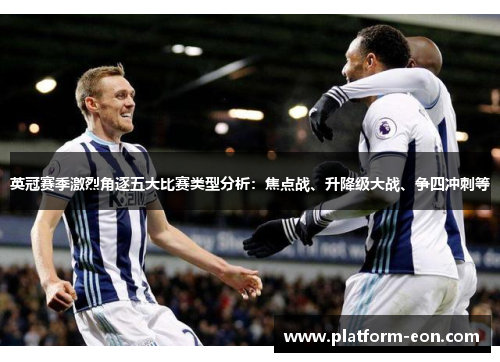 英冠赛季激烈角逐五大比赛类型分析：焦点战、升降级大战、争四冲刺等