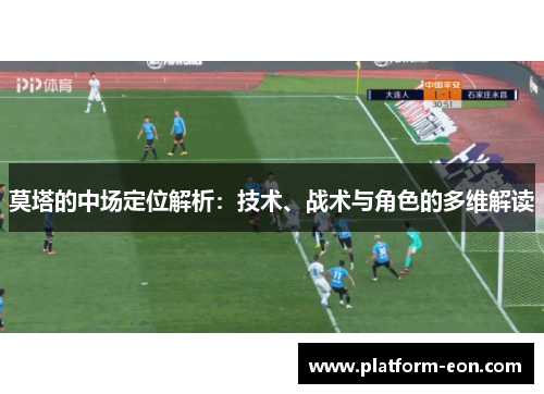 莫塔的中场定位解析:技术、战术与角色的多维解读 莫塔的中场定位解析:技术、战术与角色的多维解读