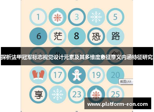 探析法甲冠军标志视觉设计元素及其多维度象征意义内涵特征研究 探析法甲冠军标志视觉设计元素及其多维度象征意义内涵特征研究
