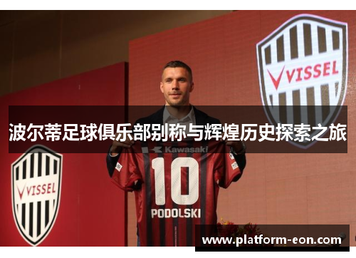波尔蒂足球俱乐部别称与辉煌历史探索之旅