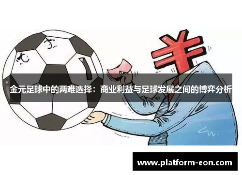 金元足球中的两难选择:商业利益与足球发展之间的博弈分析 金元足球中的两难选择:商业利益与足球发展之间的博弈分析